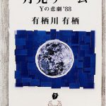 月光ゲーム ―Yの悲劇’88