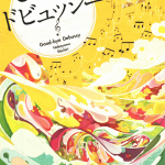 さよならドビュッシー