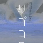 ユリゴコロ