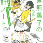 建築士・音無薫子の設計ノート 謎(ワケ)あり物件、リノベーションします。