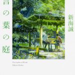 小説 言の葉の庭