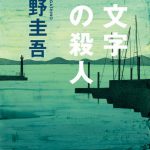 11文字の殺人