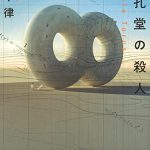 双孔堂の殺人 ~Double Torus~