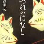 きつねのはなし