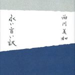 永い言い訳