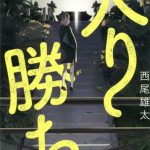 入り勝ち