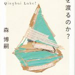 風は青海を渡るのか? The Wind Across Qinghai Lake?