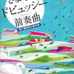 さよならドビュッシー 前奏曲 ~要介護探偵の事件簿