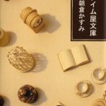 タイム屋文庫