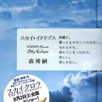 スカイ・イクリプス