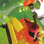 魔女と金魚