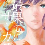 最果てにサーカス（3）