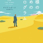 王様のためのホログラム