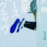 夏服パースペクティヴ