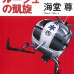 ジェネラル・ルージュの凱旋