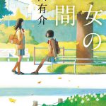 少女の時間