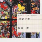 推定少女