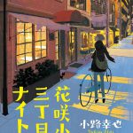 花咲小路三丁目のナイト
