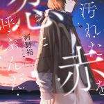 汚れた赤を恋と呼ぶんだ