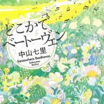 どこかでベートーヴェン