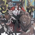 偽恋愛小説家