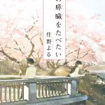 君の膵臓をたべたい