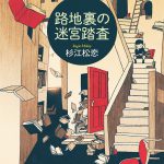 路地裏の迷宮踏査