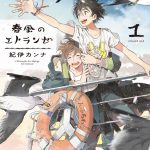 春風のエトランゼ（1）