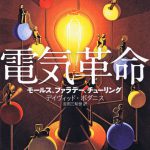 電気革命 モールス、ファラデー、チューリング