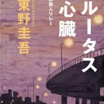 ブルータスの心臓  完全犯罪殺人リレー