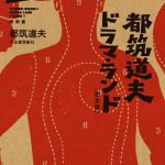 都筑道夫ドラマ・ランド 完全版 上 映画篇