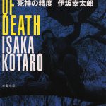 死神の精度