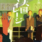 天国マイレージ