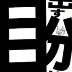 ハミ出す自分を信じよう