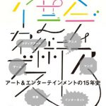 メディア芸術アーカイブス　15 YEARS OF MEDIA ARTS