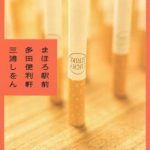 まほろ駅前多田便利軒
