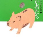 中学生までに読んでおきたい哲学　4.おろか者たち