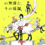 「悩み部」の焦燥と、その暗躍。