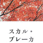 スカル・ブレーカ