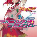 ネコソギラジカル (上) 十三階段