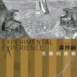 実験的経験 Experimental experience