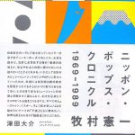 ニッポン・ポップス・クロニクル 1969-1989