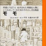 モモ ―時間どろぼうとぬすまれた時間を人間にかえしてくれた女の子のふしぎな物語