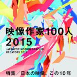 映像作家100人 2015