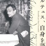バルテュス、自身を語る