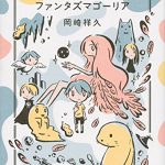 ファンタズマゴーリア