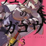 リュウマのガゴウ（3）