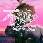 不滅のあなたへ（1）