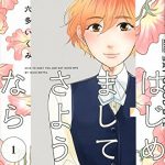 はじめましてさようなら（1）
