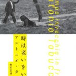 時は老いをいそぐ